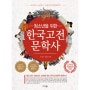 [스테디셀러] 청소년을 위한 한국고전문학사