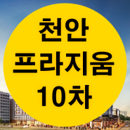 천안 프라지움 10차