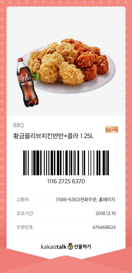 bbq치킨 기프티콘 배달 주문 방법 : 네이버 블로그