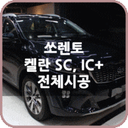 켈란 썬팅, 시인성이 뛰어난 SC, IC+ 전체 시공기