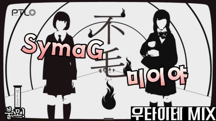 Symag 미이야 불모 不毛 자막 가사 네이버 블로그