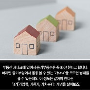 가등기·가처분·가압류...부동산 재테크시 기억할 3가지