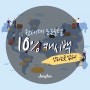 돌아온 정글리안 10%캐시백 3일 남았어요!! + 팸투어예고