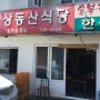 [제주맛집]올레길7코스 법환포구 진짜 현지인 맛집 상동산 식당!