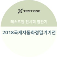 18.09.12 2018국제자동화정밀기기전 참관 후기