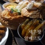 홍대입구 맛집 : 새우의 끝판왕 새우왕 알베르토 (메뉴 및 가는길)