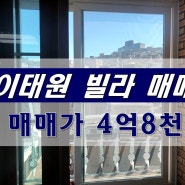 이태원 빌라 매매,전망 좋은 2층,전용 23평,지분 15평,방3,욕실2,실입주 추천