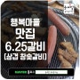명지 행복마을 맛집 6.25 갈비[삼겸참숯갈비]