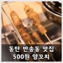 [동탄맛집/반송동맛집] 동탄양꼬치, 북광장 500원 양꼬치
