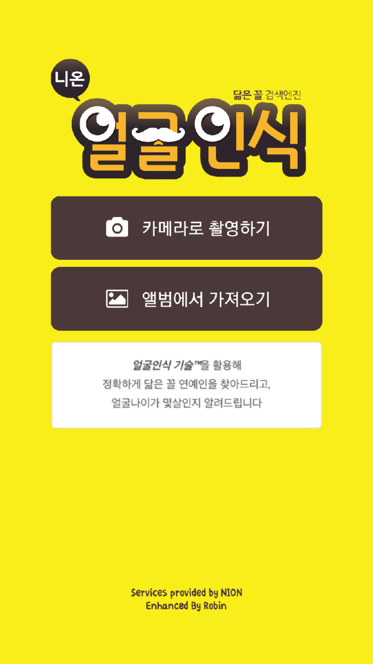 얼굴인식 / 닮은꼴 연예인 / 얼굴나이분석 어플 추천 '니온' (아카리 태연 예인 박신혜 강민아 강승윤 등..) : 네이버 블로그 얼굴인식 / 닮은꼴 연예인 / 얼굴나이분석 어플 추천 '니온' (아카리 태연 예인 박신혜 강민아 강승윤 등..) : 네이버 블로그