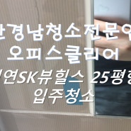 부산 대연동 신혼집 입주청소 대연SK뷰힐스25평형 - 오피스클리어