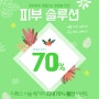 피부관리 직원가처럼 받는곳! 70%싸게 겨울에 확실한 피부관리 로하셀 JKA ,