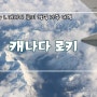 #1. 캐나다 로키 캠핑 여행 / 캘거리 / 렌터카 / 나리타 경유 : 멀고 먼 캐나다 로키