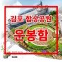 김포 함상공원 나들이로 딱 좋아