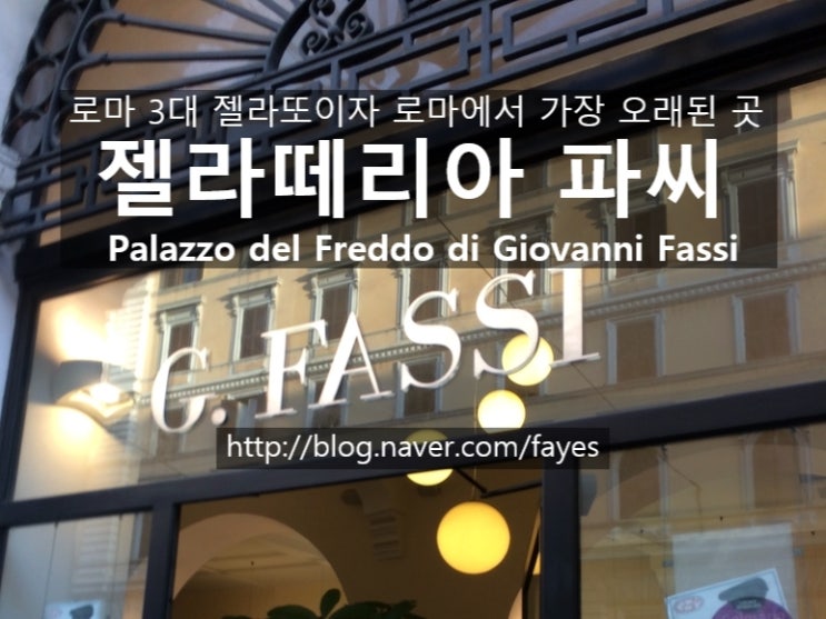 [이탈리아 로마] 로마 3대 젤라토이자 가장 오래된 젤라테리아 파씨 G. Fassi : 네이버 블로그