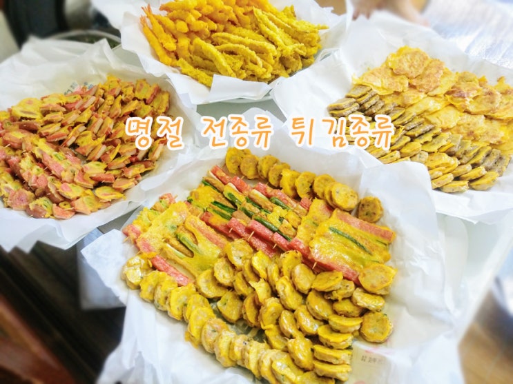 명절 전종류 튀김종류 줄여서 7가지! 쉽게 예쁘게 하는법 tip : 네이버 블로그