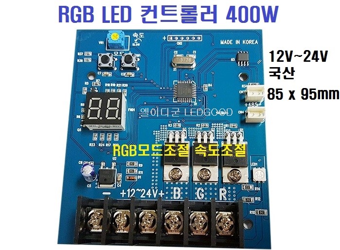 RGB LED바 컨트롤러400W,LED바 RGB 컨트롤러400W (RGB모드,속도조절) (엘이디굳 LEDGOOD) : 네이버 블로그