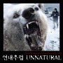 영화<언내추럴 Unnatural,2015>- 유전자변형 북극곰의 습격.