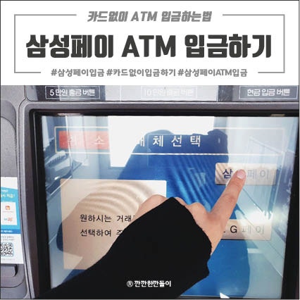 노트9 삼성페이로 atm 입금할 수 있어요 네이버 블로그