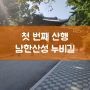 첫 번째 산행 - 잘 정돈된 성남 남한산성 누비길을 걷다!!