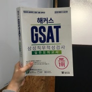 해커스 GSAT 2018 하반기편 난이도 후기