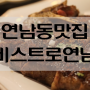 연남동 맛집 미식가들의 필수코스, 비스트로연남