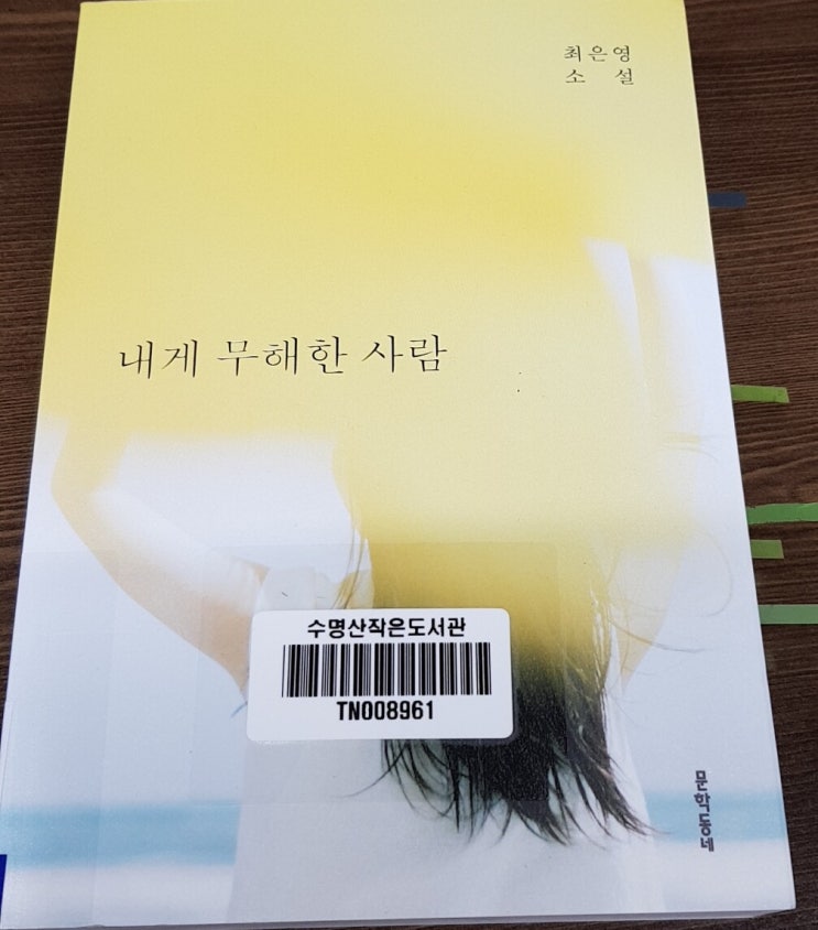 1299 내게 무해한 사람 최은영 네이버 블로그