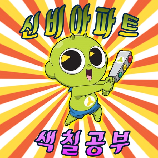 신비아파트 색칠공부 프린트 도안 모음 ( 동영상 첨부 ) : 네이버 블로그