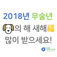 새해 복 많이 받으세요!