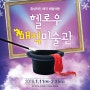 2018 새해 헬로우매직미술관으로 인사드립니다.