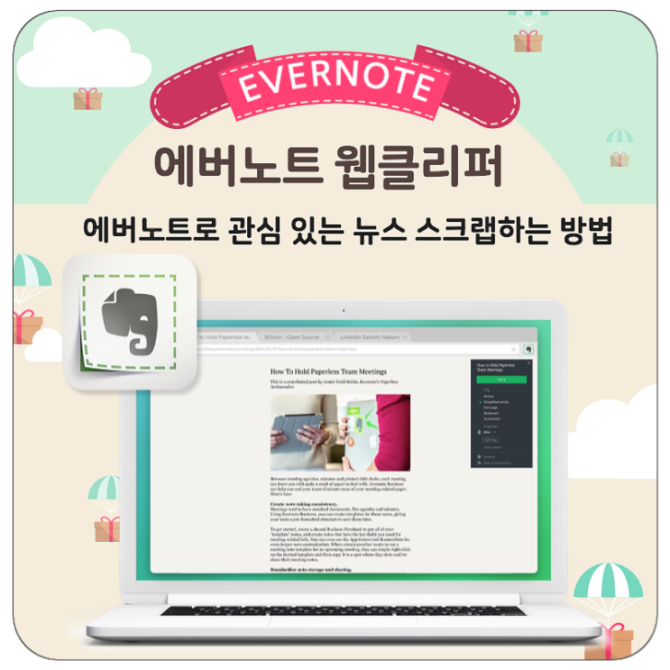에버노트(EverNote) 의 활용[1] 모든 웹을 스크랩해보자 에버노트 웹 클리퍼(Evernote Web Clipper) 활용