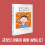 [6호] 긍정의 마음이 몸을 살립니다