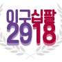 2018 이구십팔