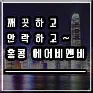 [홍콩여행] 깨끗, 안락한 루프탑 홍콩 에어비앤비 소개합니다! (+할인쿠폰)