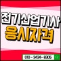 전기산업기사 비전공자 응시하기 ::