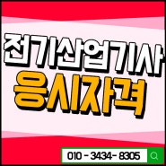 전기산업기사 비전공자 응시하기 ::