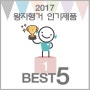 2017 왕자행거 인기제품 BEST 5
