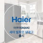 ‘아쿠아(AQUA)" 양문형 세미 빌트인 냉장고ARS565HNBI 출시