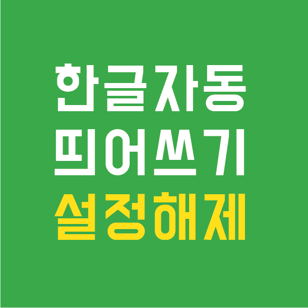 한글 자동 띄어쓰기 설정 및 해제 방법 : 네이버 블로그