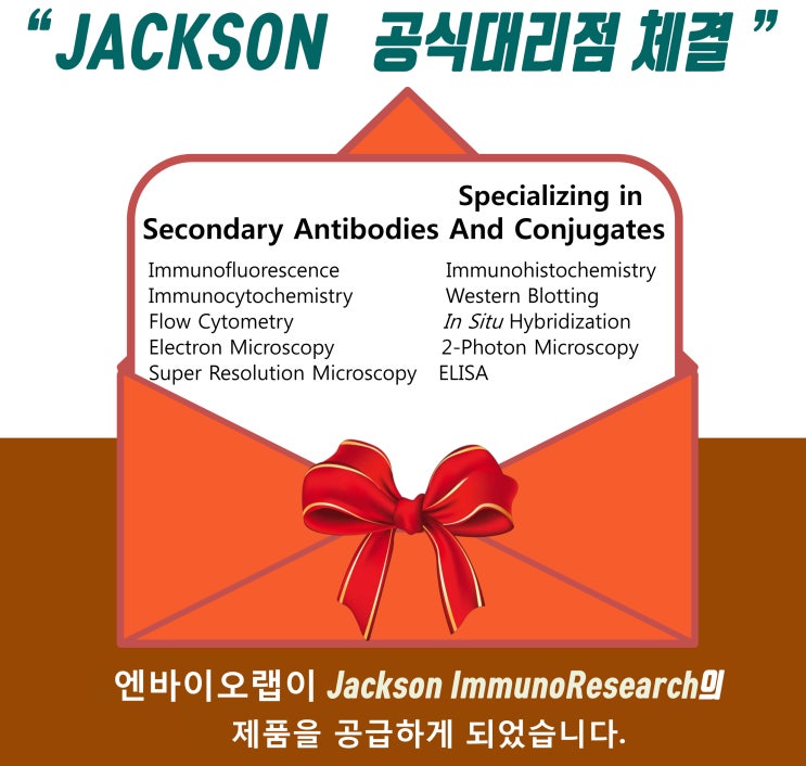 [Jackson ImmunoResearch]Jackson ImmunoResearch사의 제품을 엔바이오랩에서 공급하게