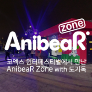 코엑스 윈터페스티벌에서 만난 AnibeaR Zone with 도기독