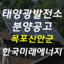 목포 태양광 발전소 분양 국내최고 일조량 신안