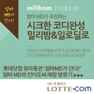 [쇼핑추천]롯데닷컴 엄마MD가 추천하는 시크한 코디의완성 밀리밤&일로딜로!