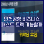 JTBC 팩트체크 [ 인천공항 비즈니스 패스트트랙 가능할까? ]