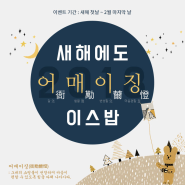 [이벤트 소식] 새해에도 어매이징 '이스밥'