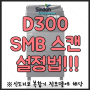 D300 SMB스캔설정방법_신도리코복합기 스캔설정방법