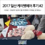 [수퍼파웜] 2017 케이펫페어 수퍼파웜 참여 후기 #1 '실전'편