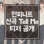 인피니트 신곡 나오네요:D 텔미(Tell me) 티저 공개됐어요