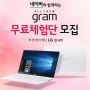 LG 그램, 네이버 무료 체험단 모집!!!