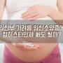 임산부 가려움, 임신소양증에 항히스타민제 써도 될까?